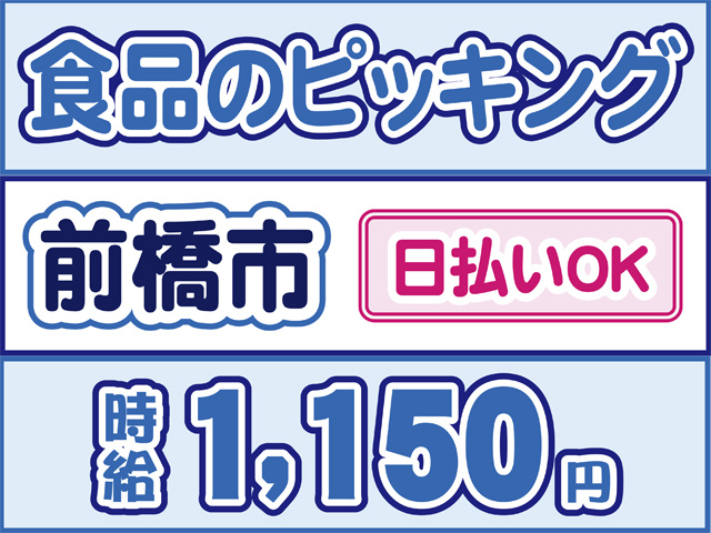 食品のピッキング、前橋市、日払いOK、時給1150円