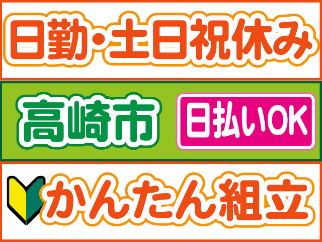 かんたん組立　未経験OK　日払いOK　高崎市　日勤・土日祝休み