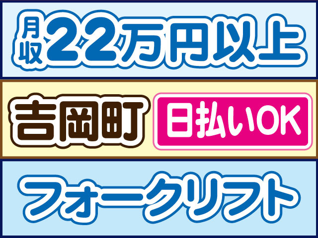フォークリフト　月収22万円以上　日払いOK　吉岡町