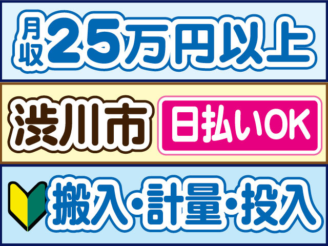 搬入・計量・投入　未経験OK　月収25万円以上　日払いOK　渋川市