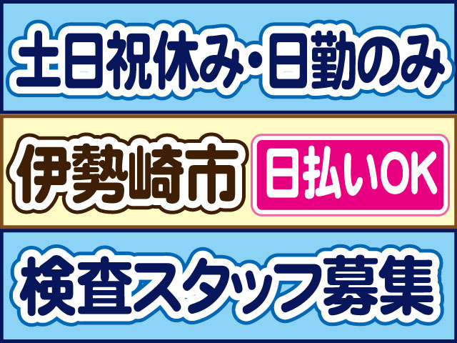 検査スタッフ募集　土日祝休み・日勤のみ　日払いOK　伊勢崎市