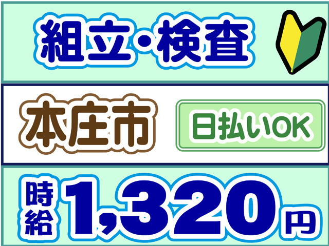 組立・検査、本庄市、時給１３２０円、日払いOK