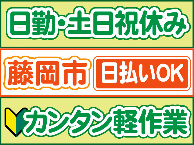 カンタン軽作業　未経験OK　日払いOK　藤岡市　日勤・土日祝休み