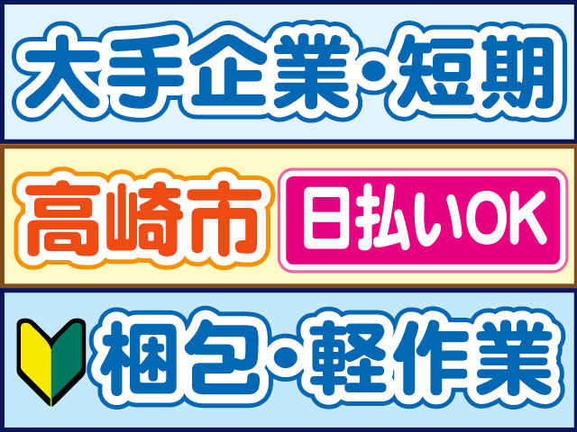 梱包・軽作業　未経験OK　大手企業・短期　日払いOK　高崎市
