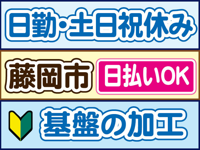 基盤の加工　未経験OK　日勤・土日祝休み　日払いOK　藤岡市