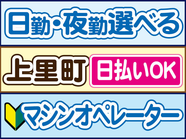 マシンオペレーター　未経験OK　日勤・夜勤選べる　日払いOK　上里町