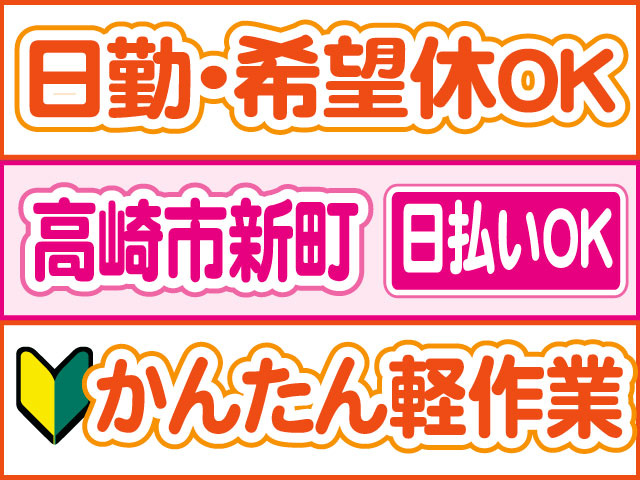 かんたん軽作業　未経験OK　日払いOK　高崎市新町　日勤・希望休OK