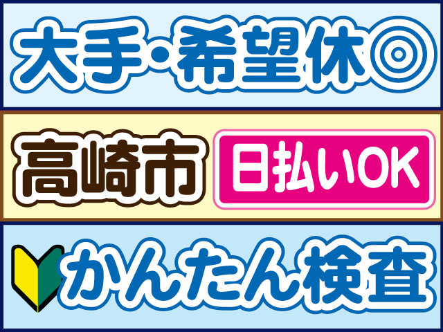 かんたん検査　未経験OK　大手・希望休OK　日払いOK　高崎市