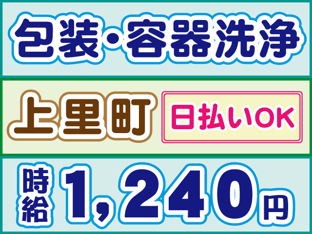 包装・容器洗浄、上里町、時給1,240円、日払いOK