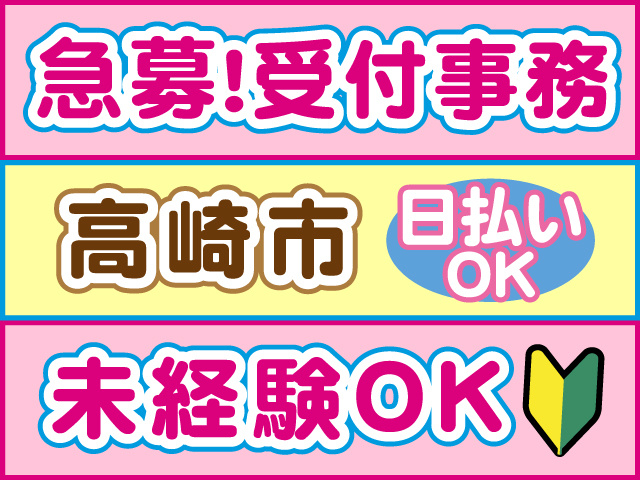 急募！受付事務、高崎市、未経験OK、日払いOK