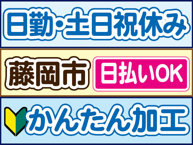 かんたん加工　未経験OK　日勤・土日祝休み　日払いOK　藤岡市