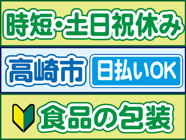 食品の包装　未経験OK　日払いOK　高崎市　時短・土日祝休み