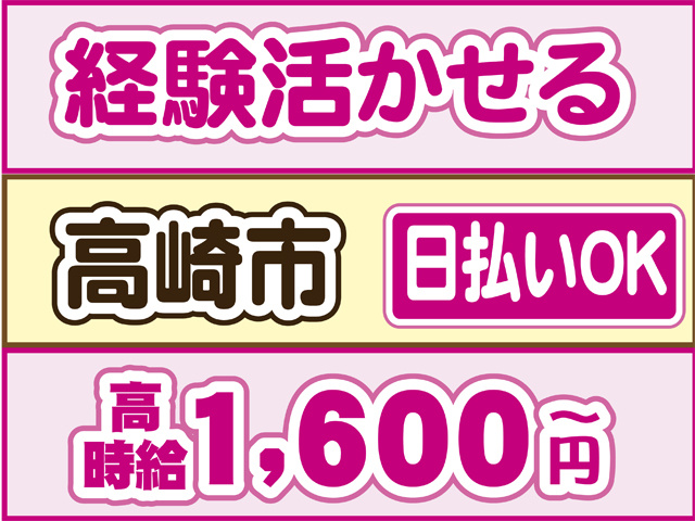 経験活かせる、高崎市、時給１６００円