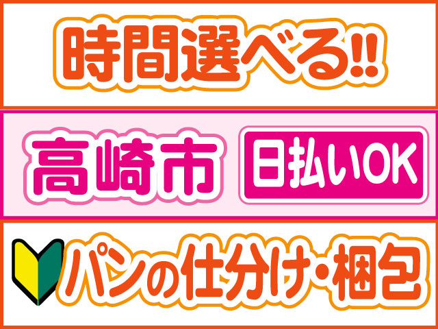 パンの仕分け・梱包　未経験OK　日払いOK　高崎市　時間選べる！！