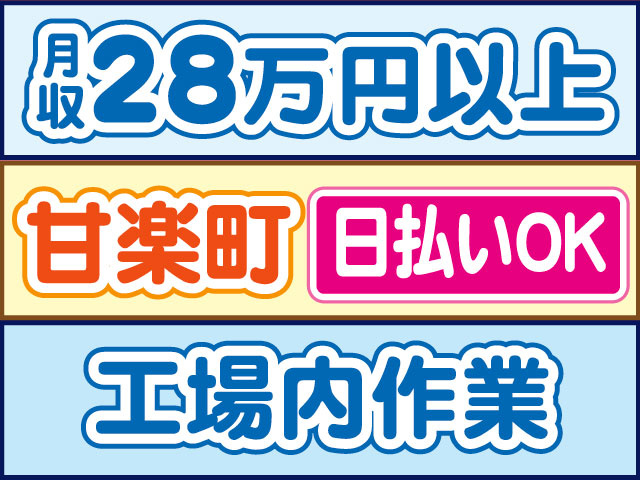 工場内作業　月収28万円以上　日払いOK　甘楽町