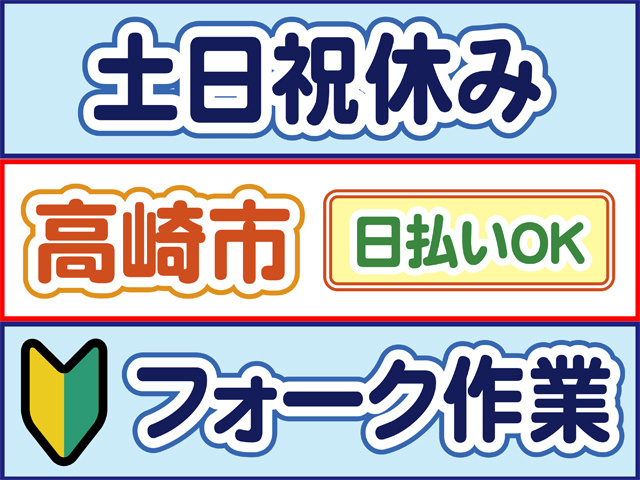 土日祝休み、高崎市、日払いOK、初心者マーク、フォーク作業