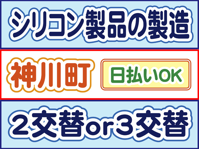 シリコン製品の製造、神川町、日払いOK、3交替ｏｒ2交替