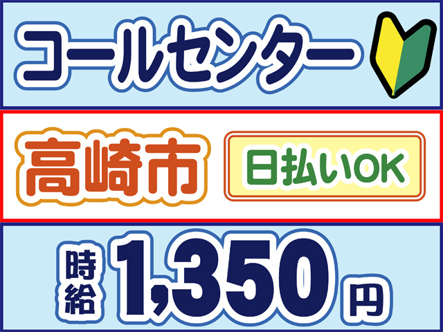 コールセンター、初心者マーク、高崎市、日払いOK、時給1350円
