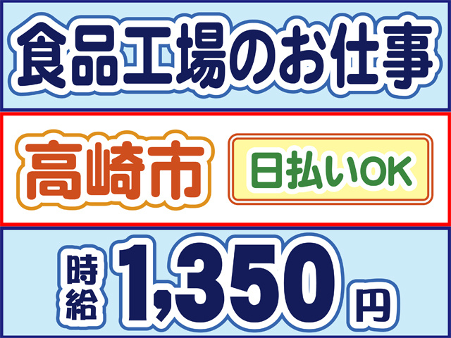 食品工場のお仕事、高崎市、日払いOK、時給1350円