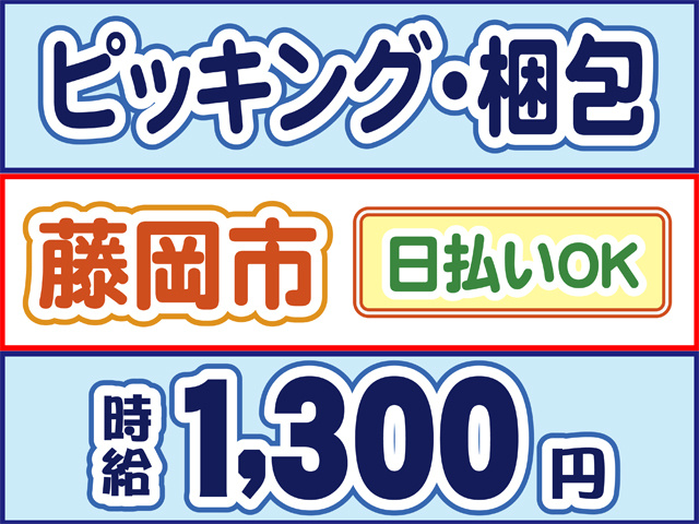 ピッキング・梱包、藤岡市、日払いOK、時給1300円