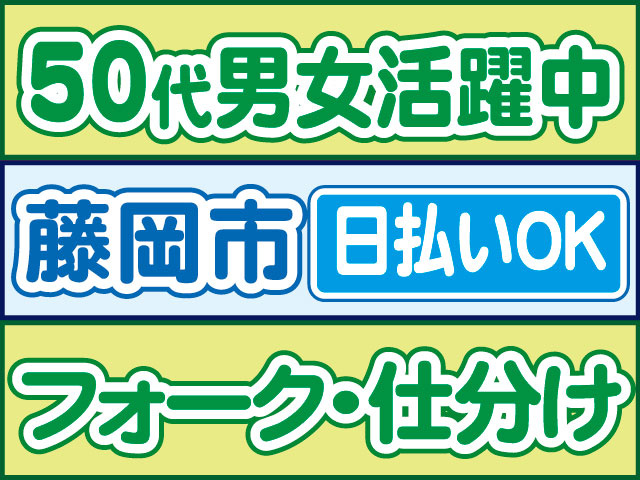 フォーク・仕分け　日払いOK　藤岡市　50代男女活躍中