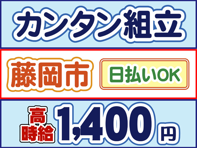 カンタン組立、藤岡市、日払いOK、高時給1400円