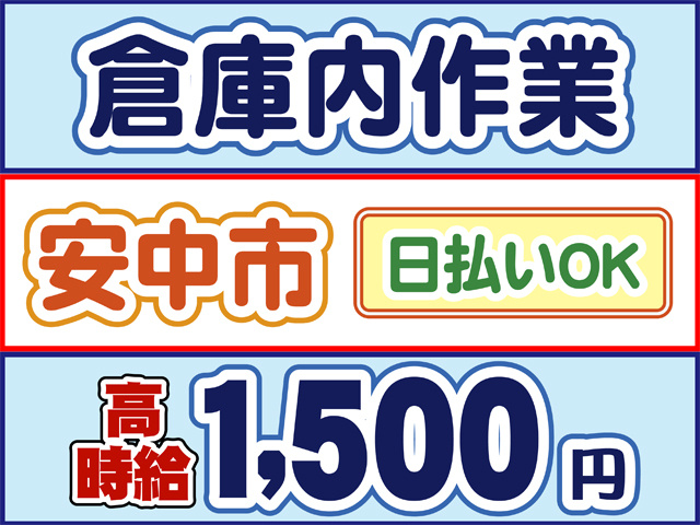 倉庫内作業、安中市、日払いOK、高時給1500円