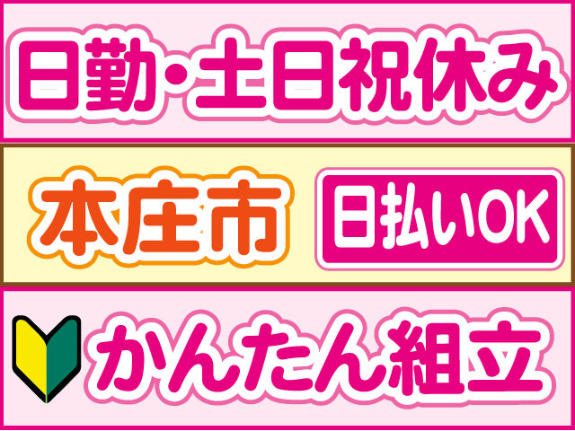かんたん組立　未経験OK　日勤・土日祝休み　日払いOK　本庄市