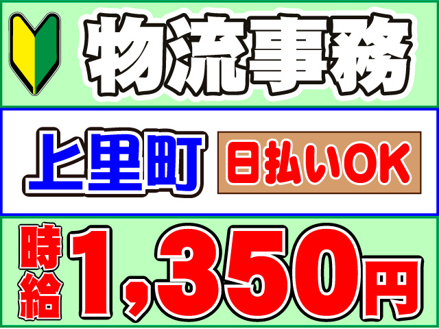  時給１,３５０円日払いOK上里町物流事務