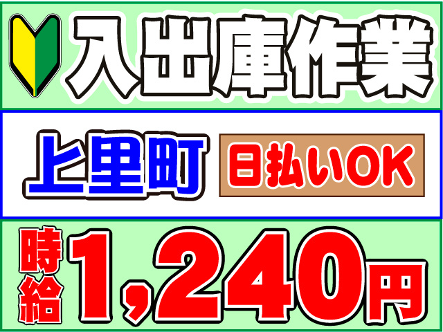  時給１,２４０円日払いOK上里町入出庫作業