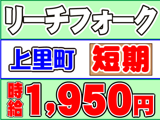 時給１,９５０円短期上里町リーチフォーク