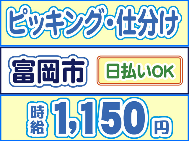 ピッキング・仕分け・富岡市、日払いOK、時給1150円