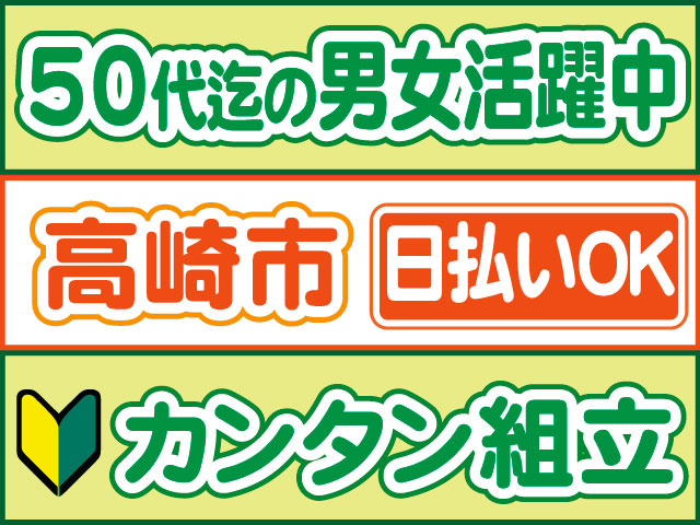 カンタン組立　未経験OK　日払いOK　高崎市　50代迄の男女活躍中