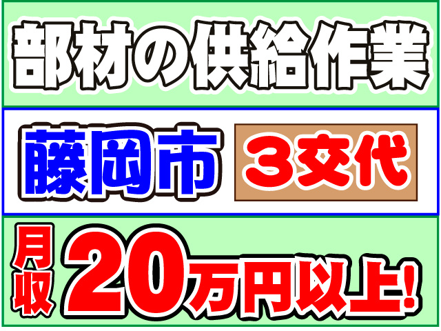  月収２０万円以上！３交代藤岡市部材の供給作業