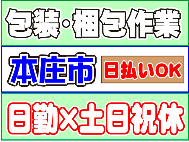 日勤×土日祝休日払いＯＫ本庄市包装・梱包作業
