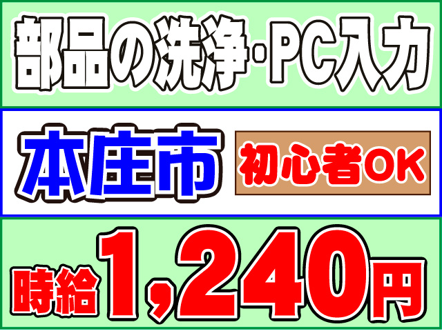 １,２４０円時給初心者ＯＫ本庄市部品の洗浄・PC入力