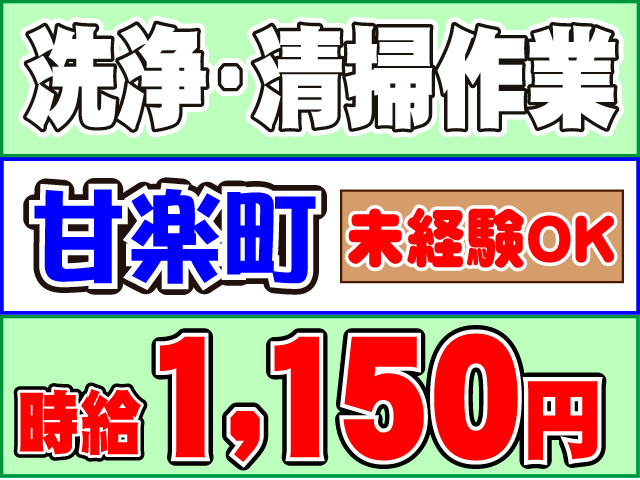 １,１５０円時給未経験ＯＫ甘楽町洗浄・清掃作業