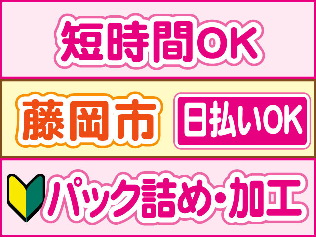 パック詰め・加工　未経験OK　短時間OK　日払いOK　藤岡市