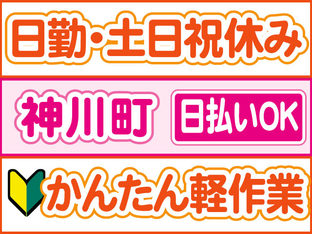 かんたん軽作業　未経験OK　日払いOK　神川町　日勤・土日祝休み