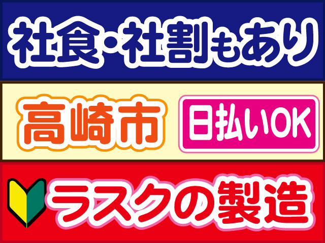 ラスクの製造　未経験OK　社食・社割もあり　日払いOK　高崎市