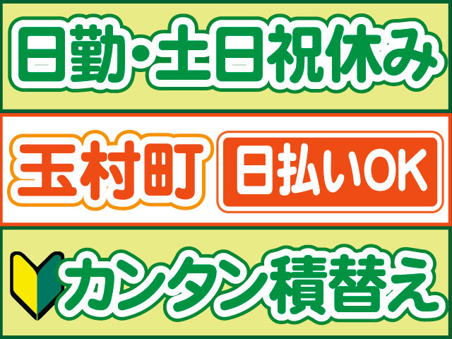 カンタン積替え　未経験OK　日払いOK　玉村町　日勤・土日祝休み