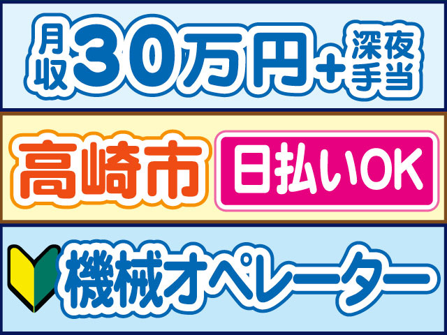 機械オペレーター　未経験OK　月収30万円プラス深夜手当　日払いOK　高崎市