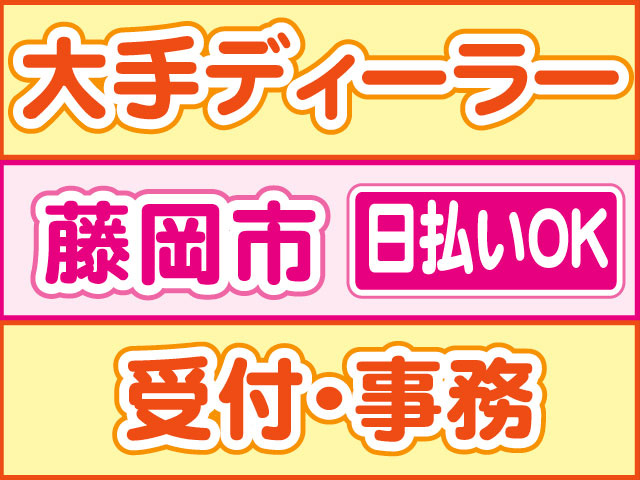 受付・事務　日払いOK　藤岡市　大手ディーラー