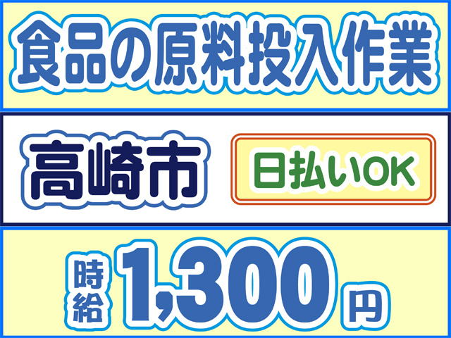 食品の原料投入作業、高崎市、日払いOK、時給1300円