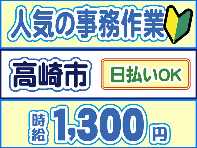 人気の事務作業、初心者マーク、高崎市、日払いOK、時給1300円