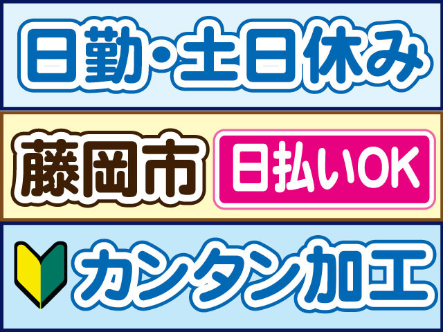 カンタン加工　未経験OK　日勤・土日休み　日払いOK　藤岡市