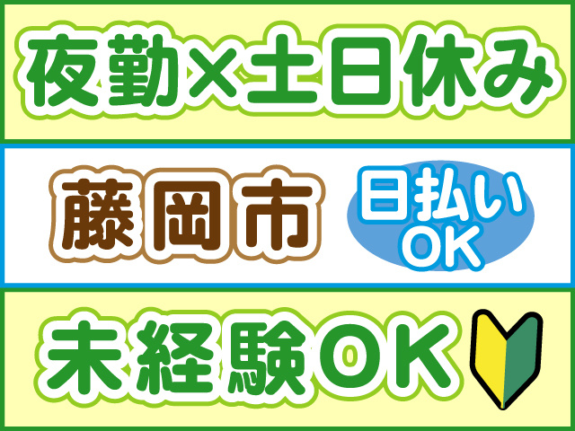 夜勤×土日休み、未経験OK、藤岡市、日払いOK