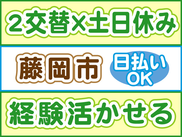 2交替×土日休み、経験活かせる、藤岡市、日払いOK