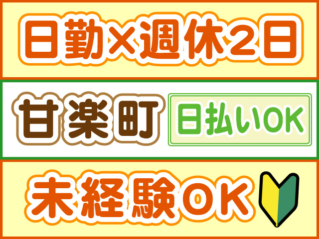 日勤×週休2日、甘楽町、未経験OK、日払いOK