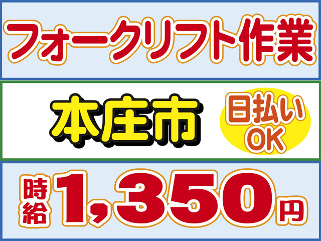フォークリフト作業、本庄市、日払いOK、時給１３５０円